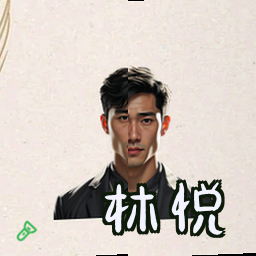林悦