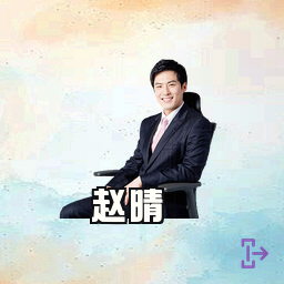 赵晴
